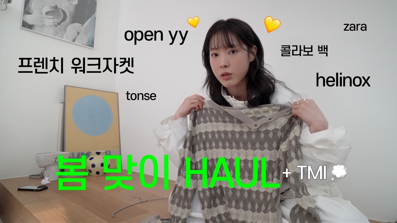💚 봄 맞이 추천템 하울 💚 오픈와이와이ㅣ해브어웨일 콜라보백ㅣ프렌치워크자켓ㅣ헬리녹스ㅣ톤세ㅣ자라ㅣ브랜디멜빌