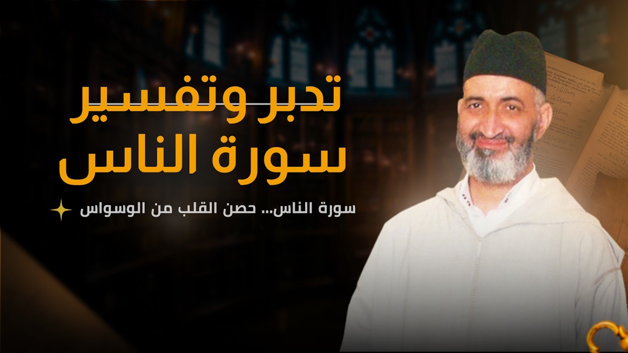 تدبر وتفسير سورة الناس كاملة | فضيلة الشيخ الدكتور فريد الأنصاري رحمه الله