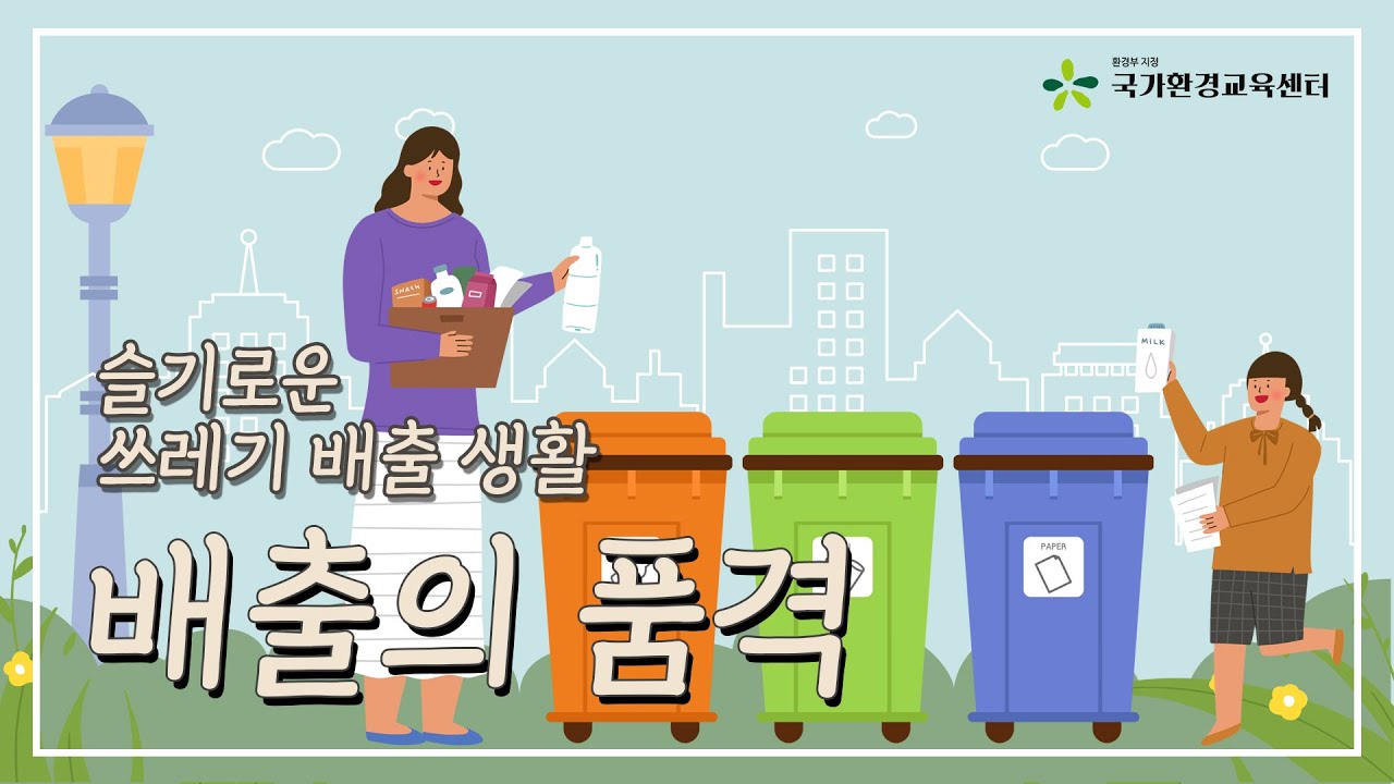 [배출의 품격] 슬기로운 쓰레기 배출 생활  - 종합편 -