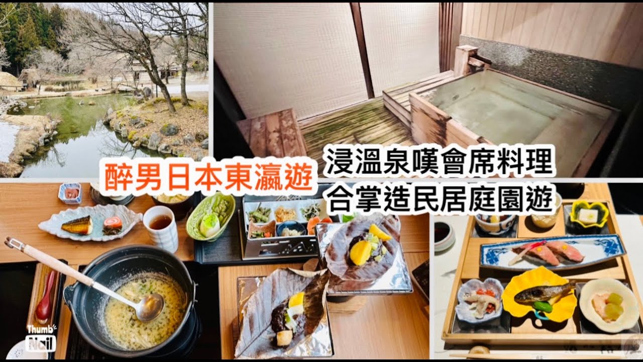 白川鄉合掌村一天遊（下） ｜ 白川鄉住宿溫泉旅館 御宿結之庄 ｜ 白川鄉合掌造民居庭園 《 醉男日本東瀛遊 #19 白川鄉自由行》