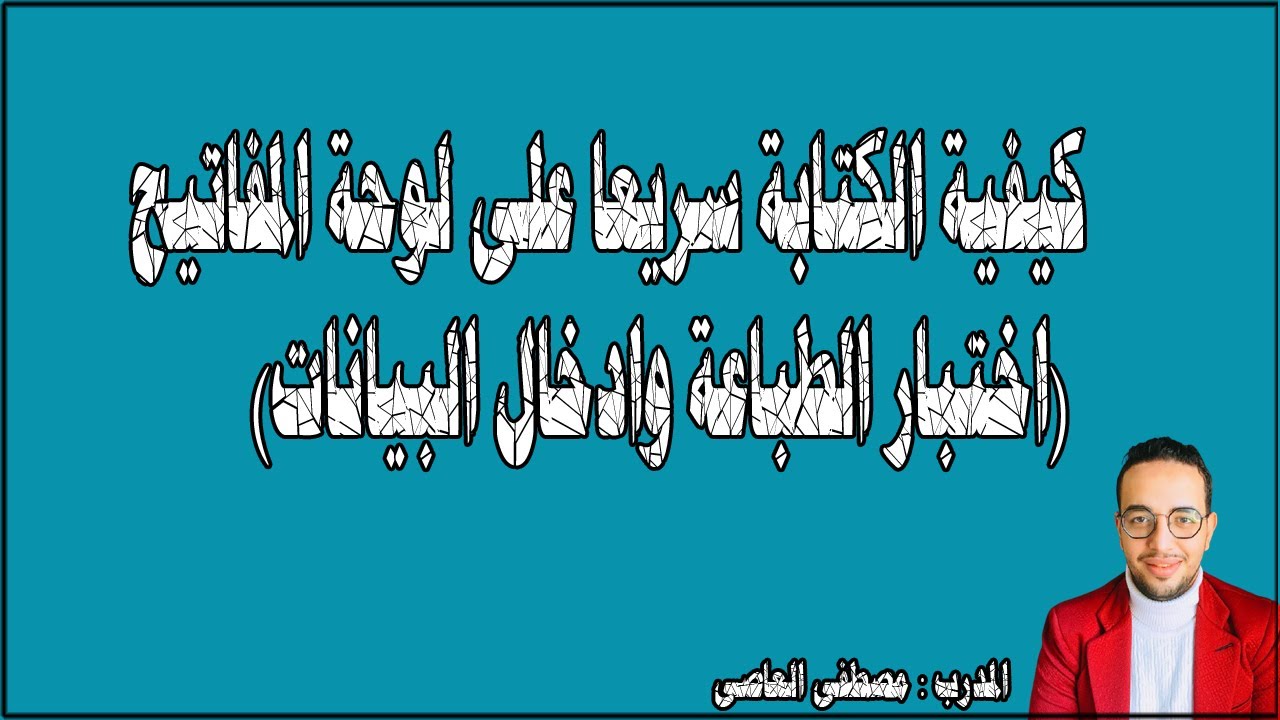 كيفية الكتابة سريعا على لوحة المفاتيح (اختبار الطباعة وادخال البيانات)