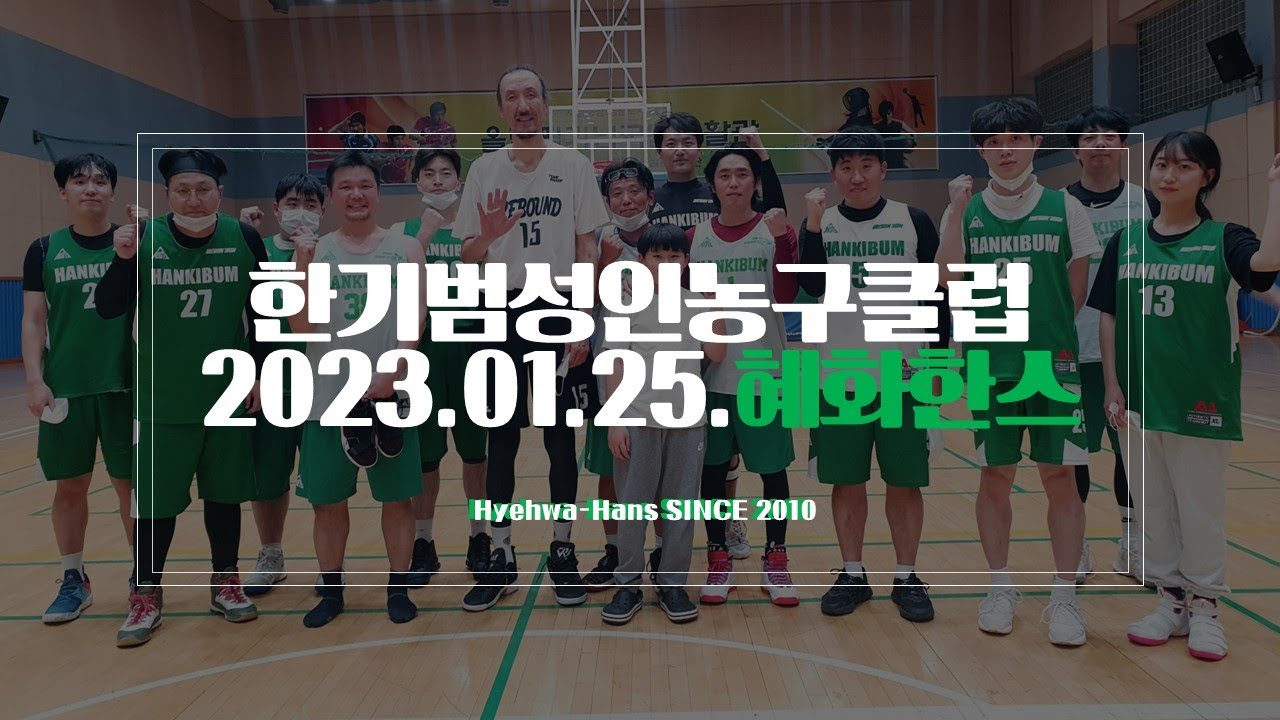 2023.01.25 새로운 팀원과 함께 김희준님, 민병문님, 조원일님 반갑습니다 #한기범농구교실 #혜화한스 #성인농구클럽 즐거운 3파전 경기현장 #한기범성인농구클럽 #농구동호회