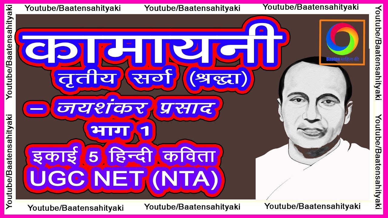 कामायनी ~ श्रद्धा सर्ग ~ जयशंकर प्रसाद (भाग 1)