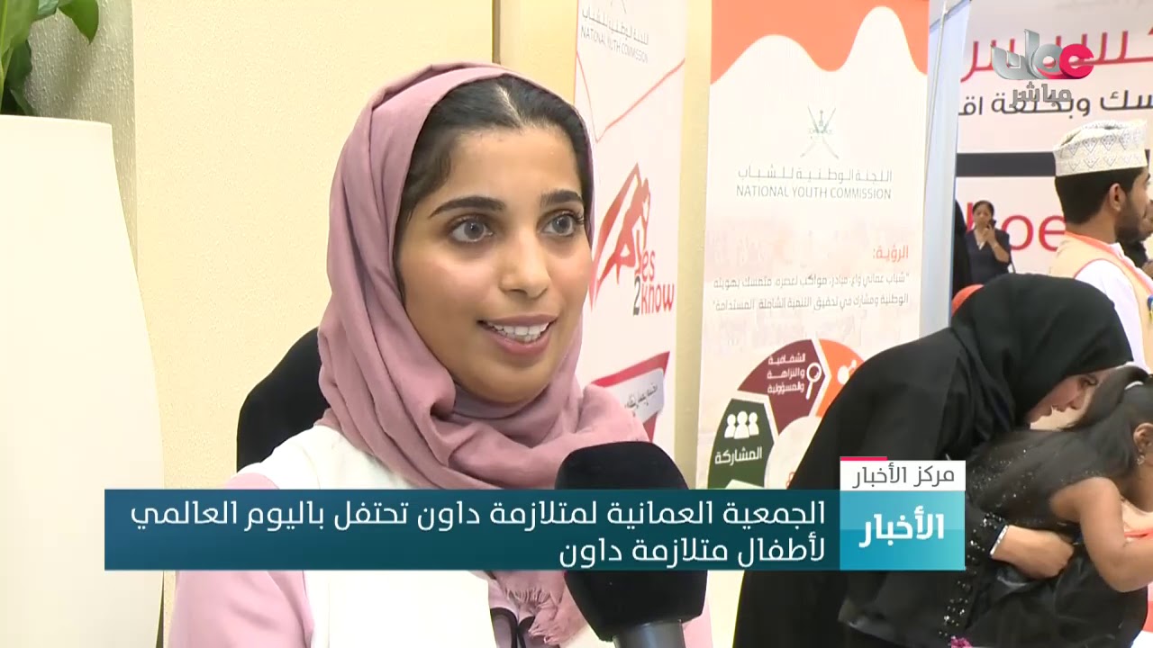 الجمعية العمانية لمتلازمة داون تحتفل باليوم العالمي لأطفال متلازمة داون