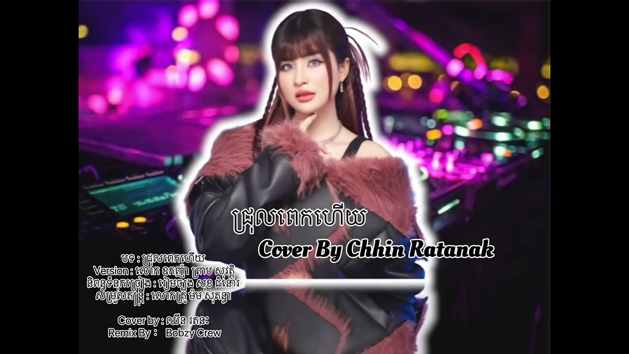 ជ្រុលពេកហើយ - Cover by - ឈីន រតនៈ