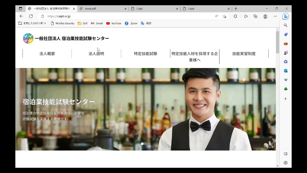 特定技能・宿泊業のテストについて／Tokutei Ginou hotel