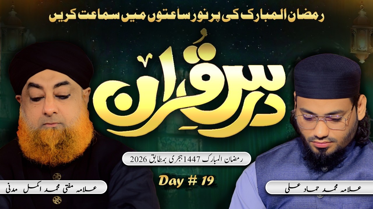 Dars e Quran 2026 – Day 19 | Mufti Muhammad Akmal Madani & Allama Muhammad Hammad Ali | Khususi Dua