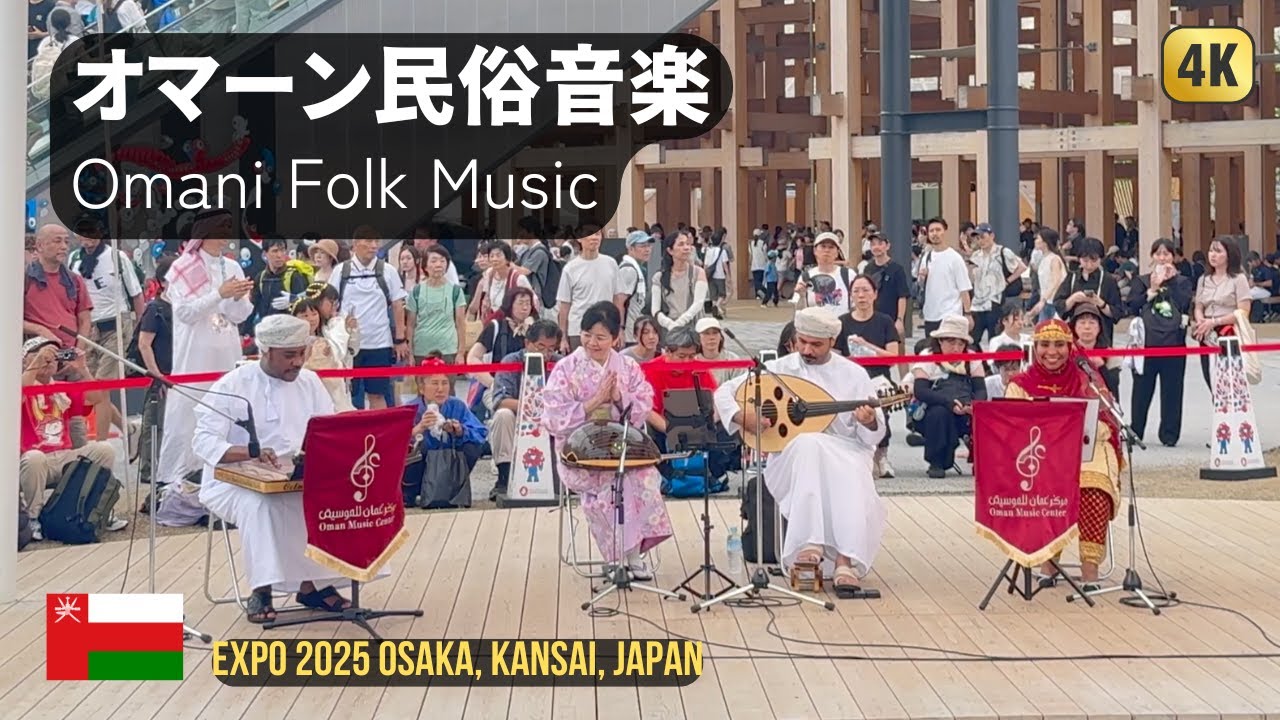 Omani Folk Music オマーンの民俗音楽 | Expo 2025 Osaka Kansai Japan 大阪・関西万博