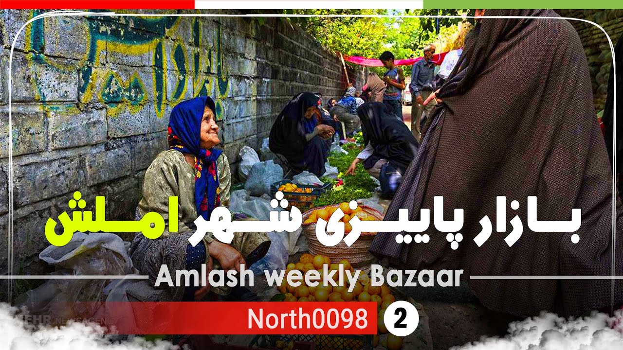 گردش در سه شنبه بازار محلی املش,گیلان [4k] شمال ایران - Amlash Tuesday Bazaar ,Gilan, north of Iran