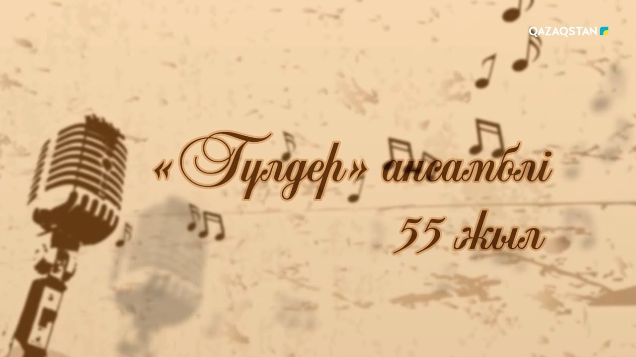 «Гүлдер» ансамблі 55 жыл