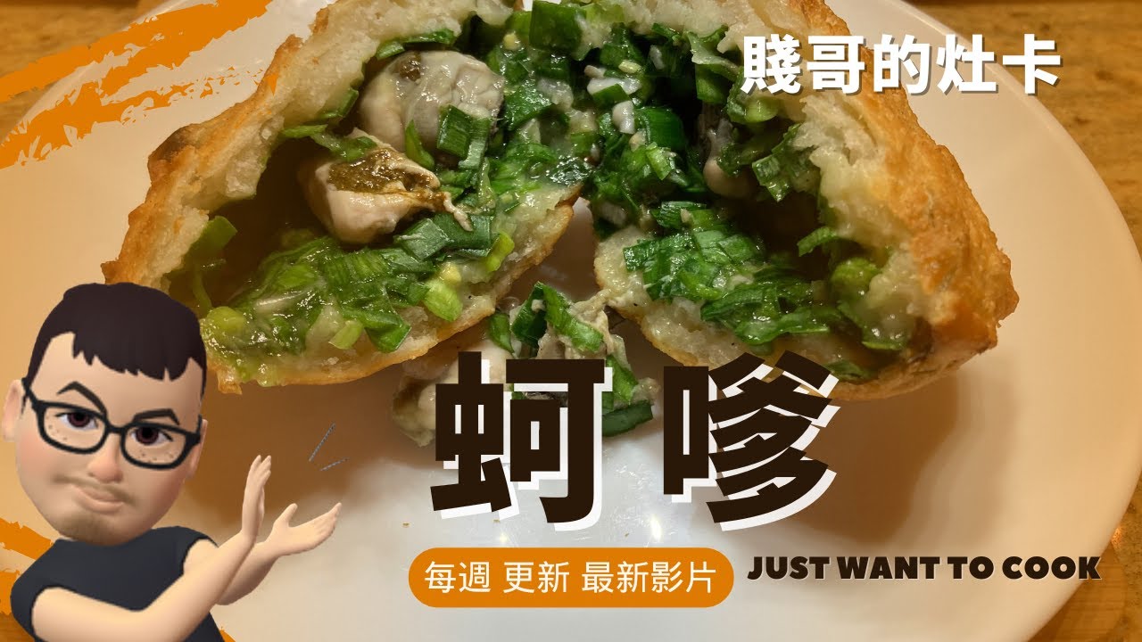 [賤哥的灶卡] 蚵嗲 Oyster Fritter