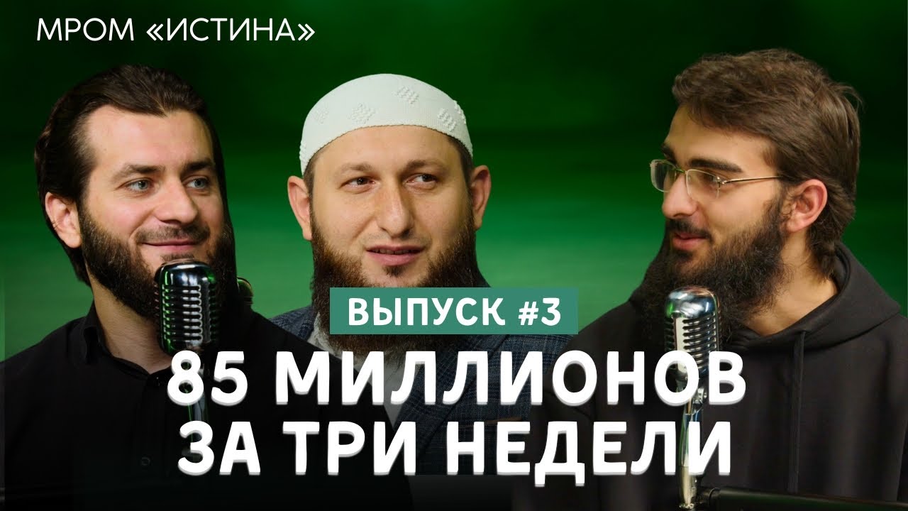 Как мусульмане собрали 85 миллионов за 3 недели: Невероятная история МРОМ «Истина» | Подкаст Закят