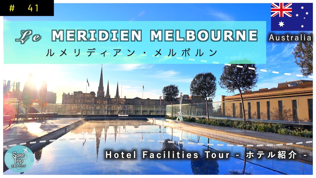 【オーストラリア メルボルン】 ルメリディアン メルボルン  Le MERIDIEN MELBOURNE  ホテル紹介