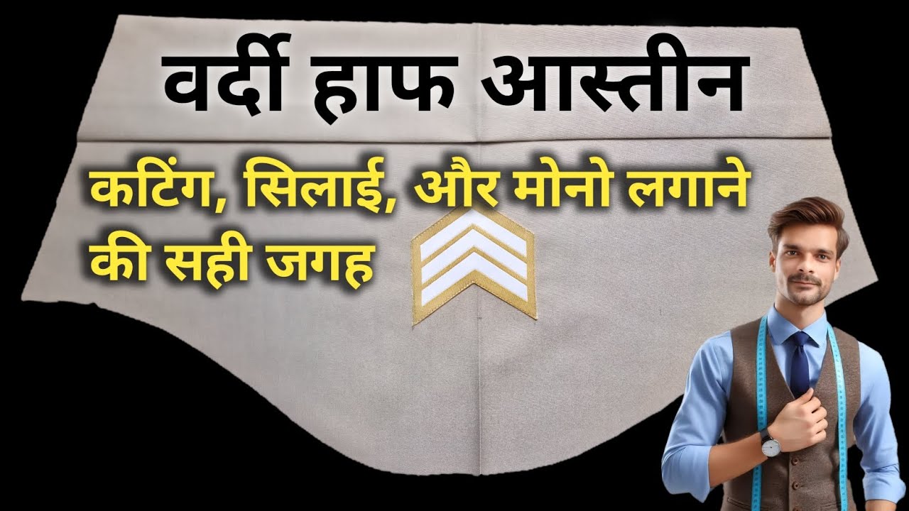 Sleeve Cutting Stitching । वर्दी हाफ आस्तीन कटिंग एवं सिलाई ।  Half Sleeve Cutting Stitching