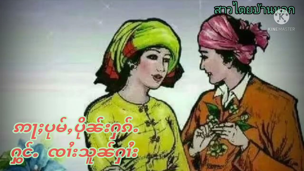 ဢႃႈပုမ်ႇပိုၼ်းႁၵ်ႉ  ႁွင်ႉ ၸၢႆးသူၼ်ႁၢႆး