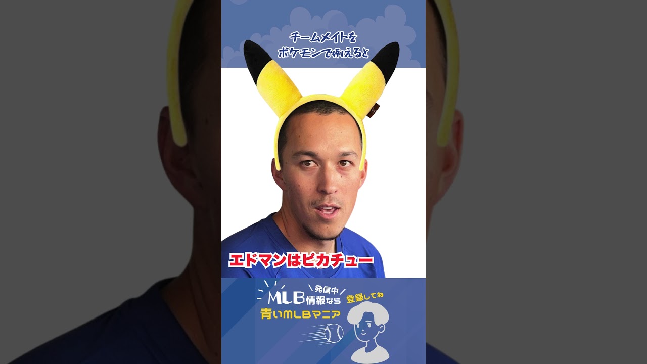 「大谷翔平をポケモンで例えると」ドジャースのポケモン大好きバンダが小谷、山本、佐々木をポケモンに例える