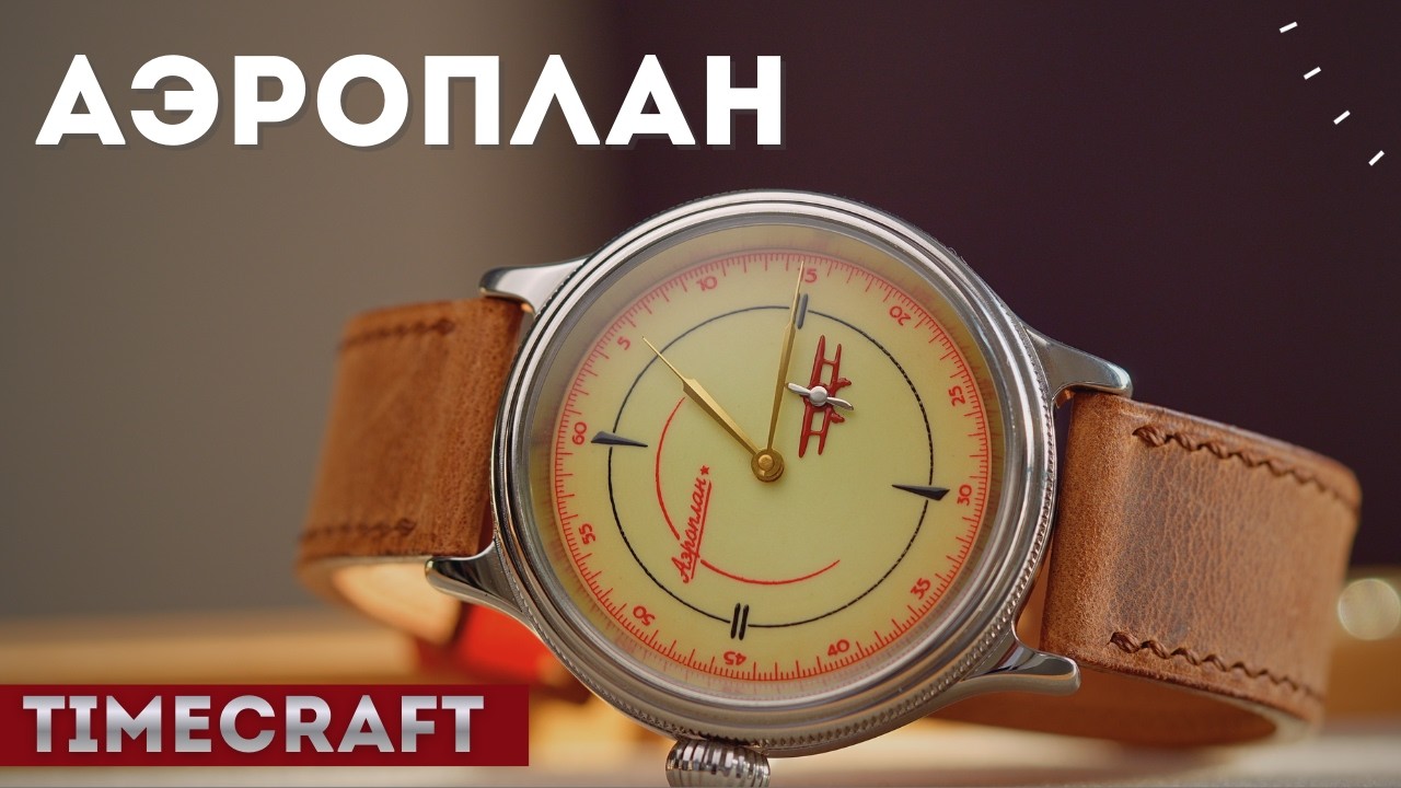 АЭРОПЛАН. Новые часы от Time Craft.