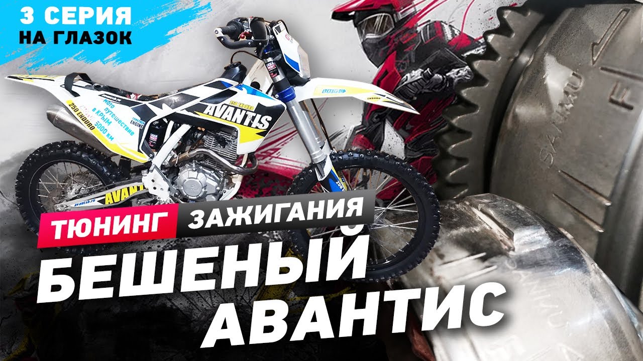 Тюнинг  зажигания БЕШЕНЫЙ Avantis 3часть
