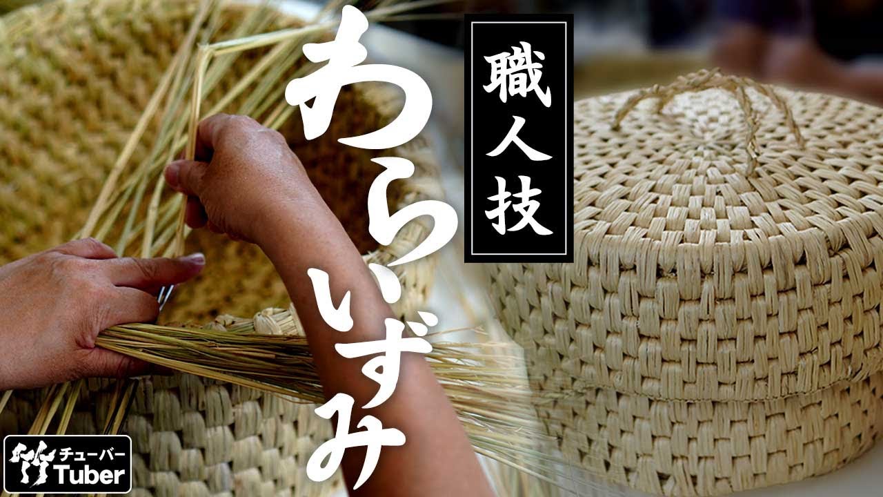 【竹虎】わらいずみ（飯櫃入れ）の作り方、お鮨屋さんで愛用される飯櫃保温用のワラ細工職人　The craftsmanship of weaving straw.