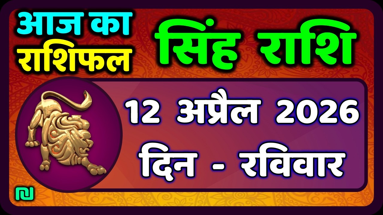 सिंह राशि 12  अप्रैल   2026  | Singh Rashi 12 April 2026 | Aaj Ka Singh Rashifal |#LeoHoroscope