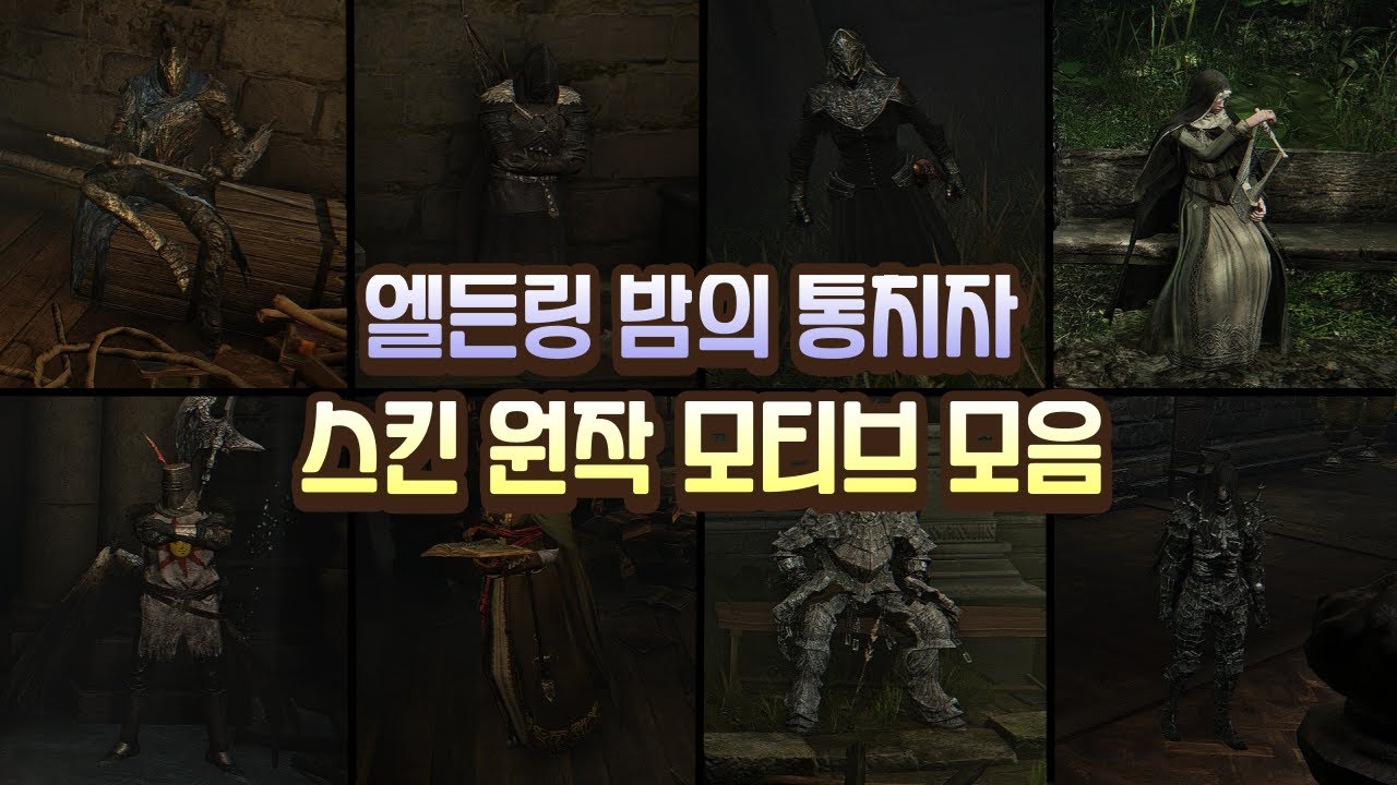 엘든링 밤의 통치자 스킨들 원작 모티브 모음