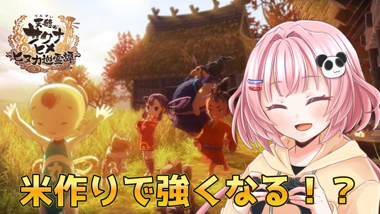 【天穂のサクナヒメ】チュートリアルからプレイしてみた