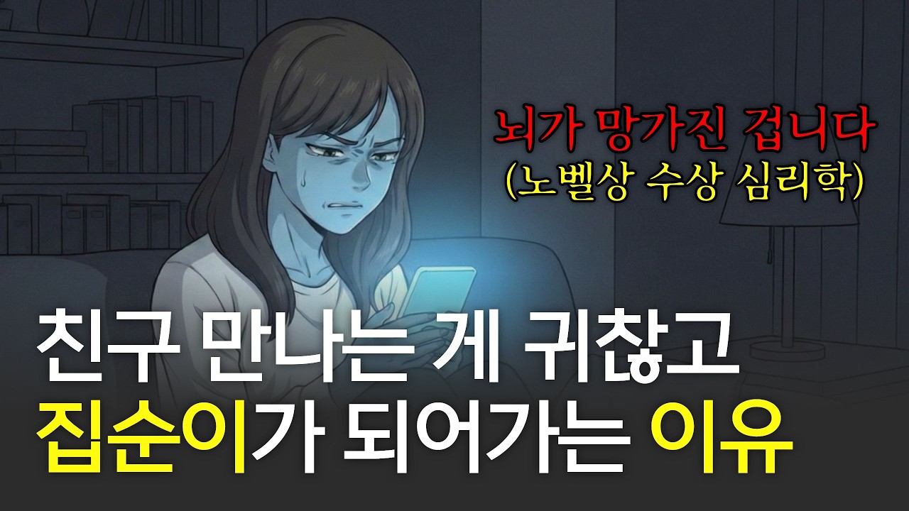 나는 왜 갈수록 혼자가 편할까? 내 의지가 아니라 '망가진 뇌' 때문입니다