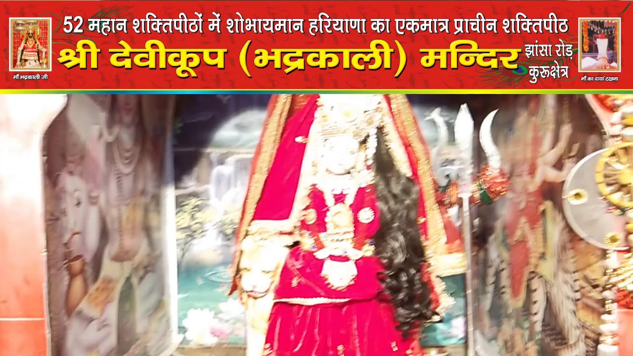 *माँ भद्रकाली शक्तिपीठ,कुरुक्षेत्र*
8/02/2026(रविवार) प्रातः कालीन महाआरती