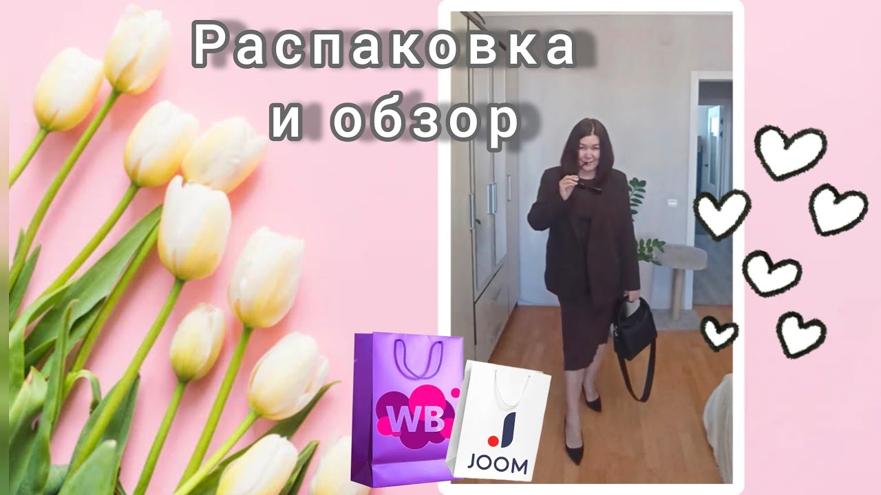 Вайлдберриз💜 Джум❤Распаковка📦 и обзор🤗