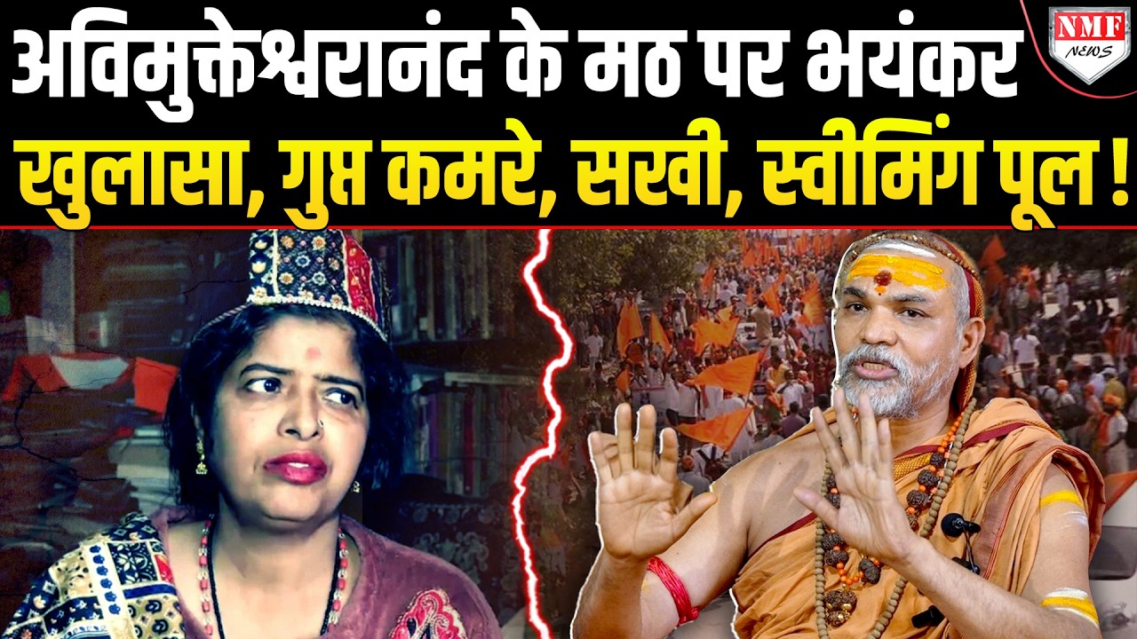 महीनों मठ में रहने वाली महिला के खुलासे से हिल गया अविमुक्तेश्वरानंद का साम्राज्य !