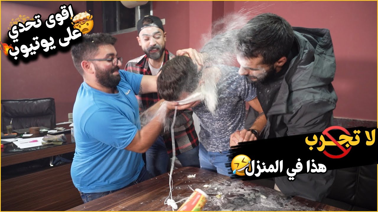 تحدي سحب الحبل من الكاسة، الكل انجلد 🤣