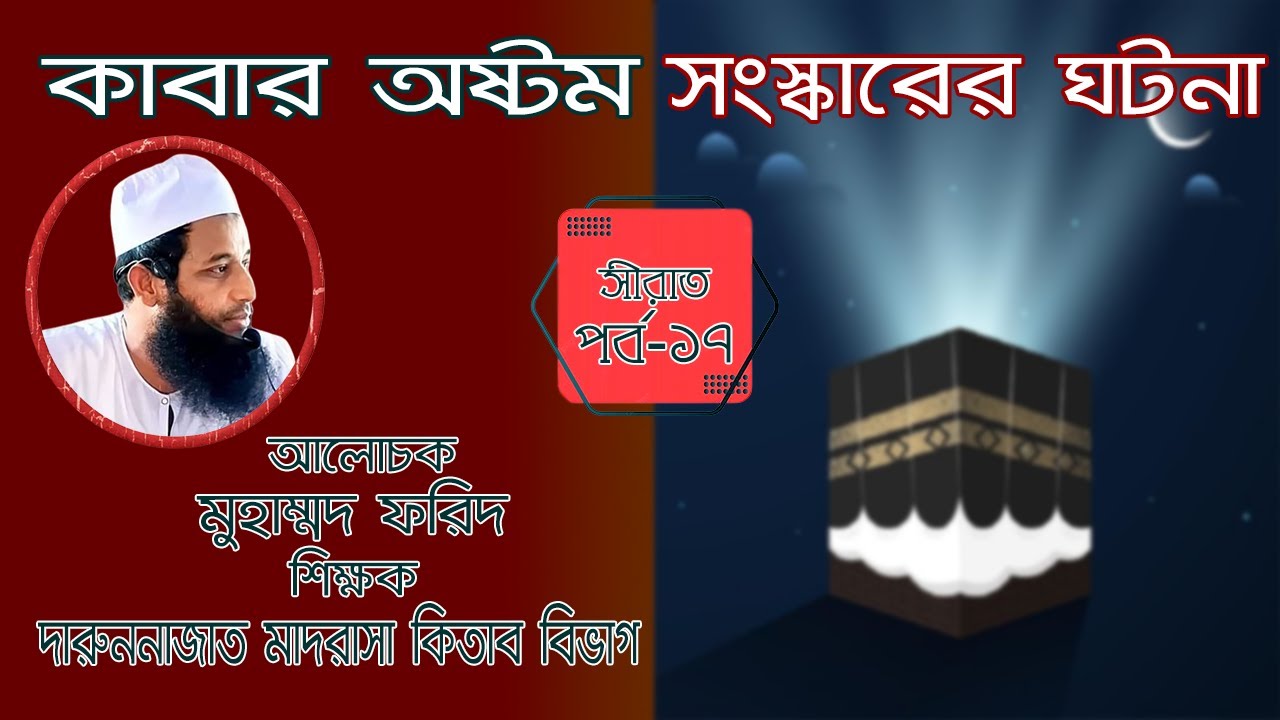 (কাবার অষ্টম সংস্কারের ঘটনা)। সীরাত পর্ব-১৭.  8th reconstruction of the Holy Kaaba. Sirat  series-17