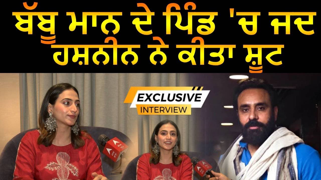 Babbu Maan Actress Hashneen Talking about Shooting in Khant ਬੱਬੂ ਮਾਨ ਦੇ ਪਿੰਡ 'ਚ ਜਦ ਹਸ਼ਨੀਨ ਨੇ ਕੀਤਾ ਸ਼ੂਟ