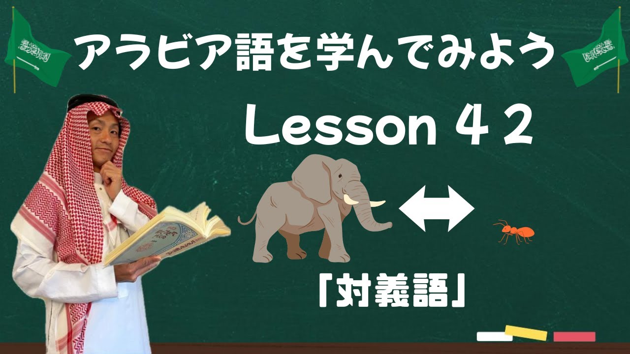 アラビア語レッスン４２【対義語】🐘🐜