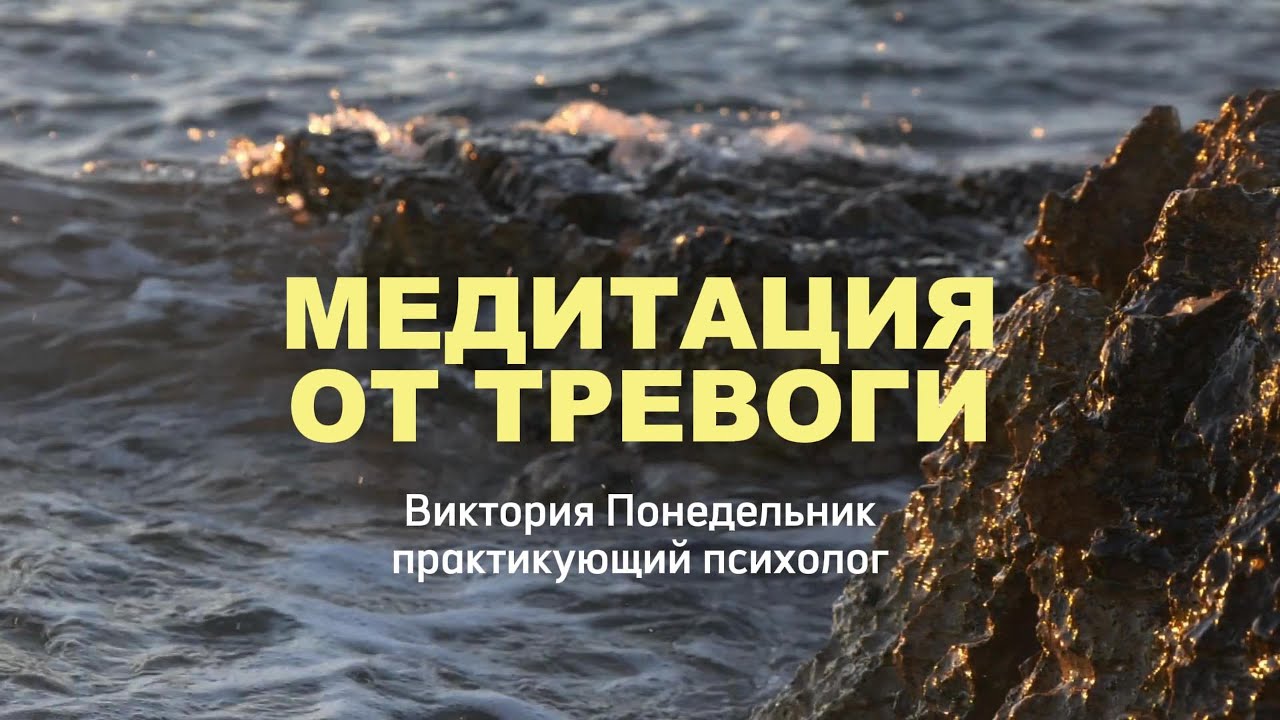 Медитация от тревоги | срочная помощь | помощь нервной системе | Виктория Понедельник