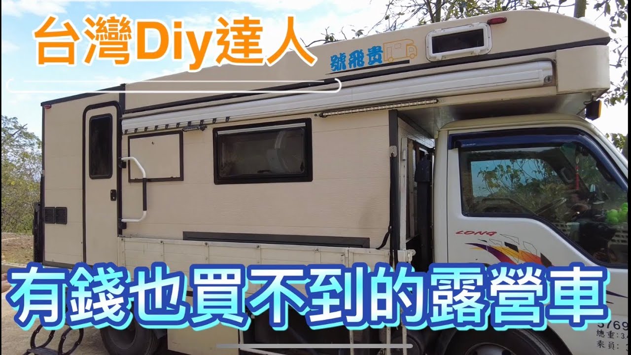 有錢也買不到的露營車~台灣達人花四個月打造露營車