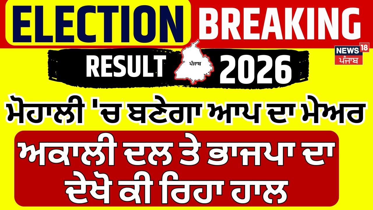 Mohali MC Result | ਮੋਹਾਲੀ 'ਚ  ਬਣੇਗਾ  ਆਪ ਦਾ ਮੇਅਰ, Akali Dal ਤੇ ਭਾਜਪਾ ਦਾ ਦੇਖੋ ਕੀ ਰਿਹਾ ਹਾਲ | N18V