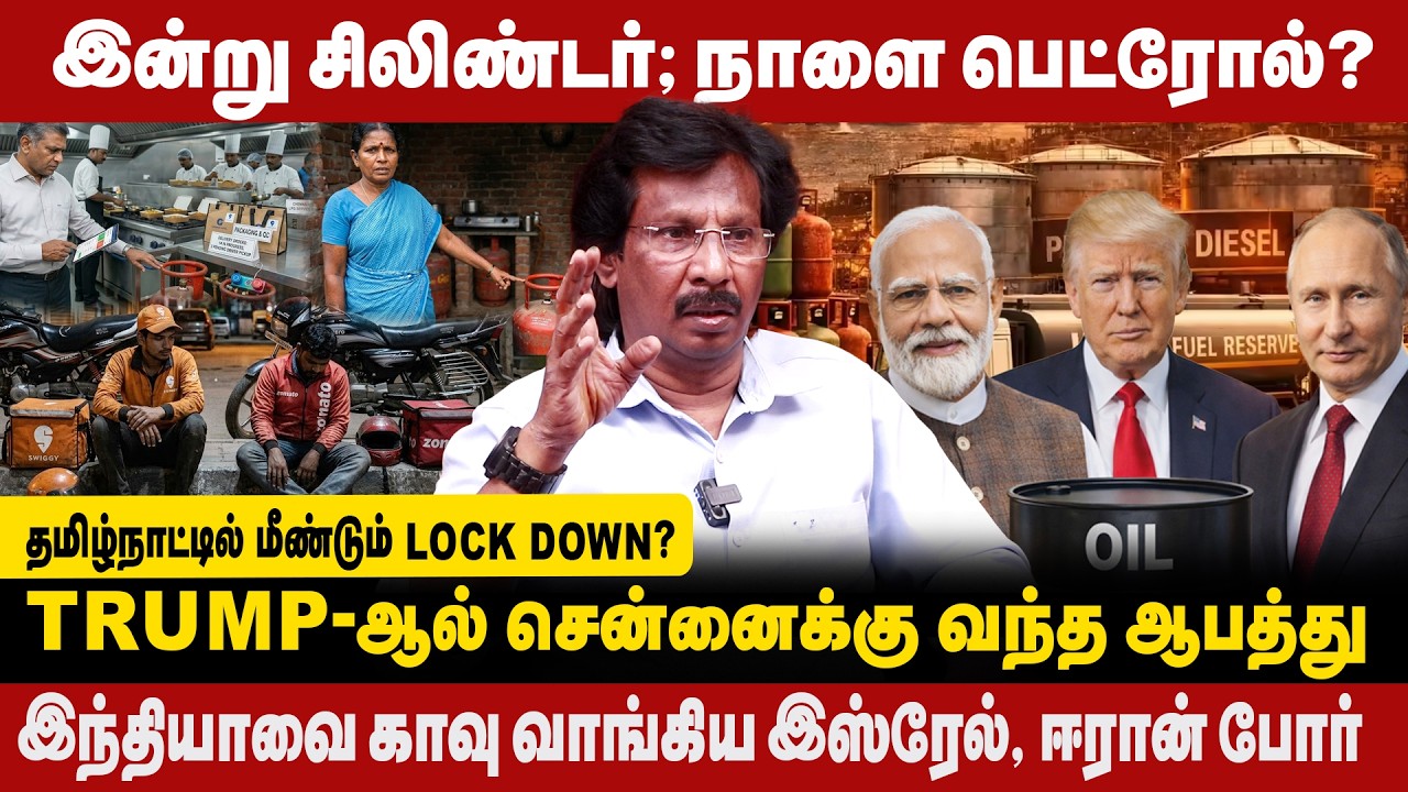 தமிழ்நாட்டில் மீண்டும் Lock Down? | இன்று சிலிண்டர்: நாளை  பெட்ரோல் | Discuss about lpg Gas Demands