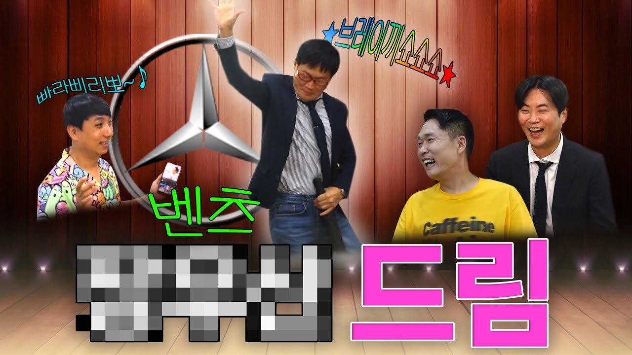 05화 ｜방송 출연권 대신 얻은 벤츠 🌧️☂️ 드림!!!