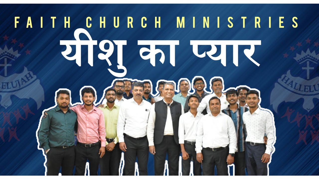 यीशु का प्यार | Yeshu Ka Pyar | Christian Song #FaithChurchMinistries