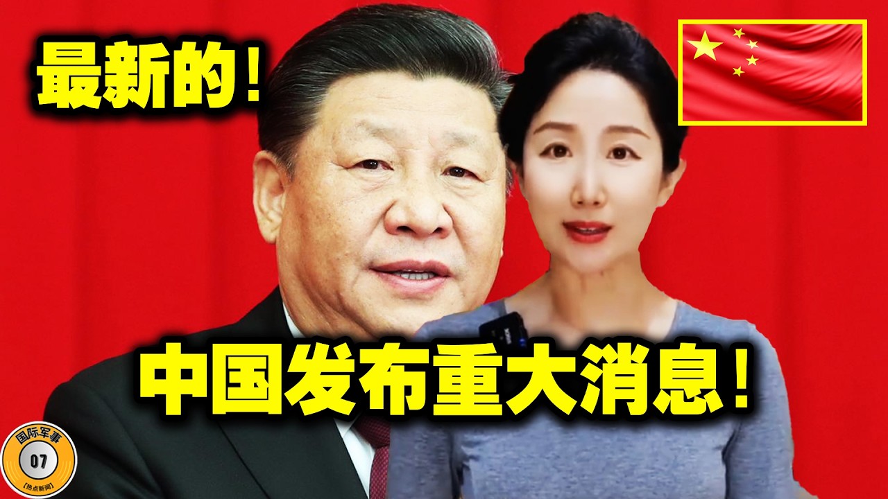 刚才！中国宣布了一项史无前例的决定！中国正在逐步为台湾制定规则！台湾统一进程正在加速！台湾人民最终将感受到自己是中国人！
