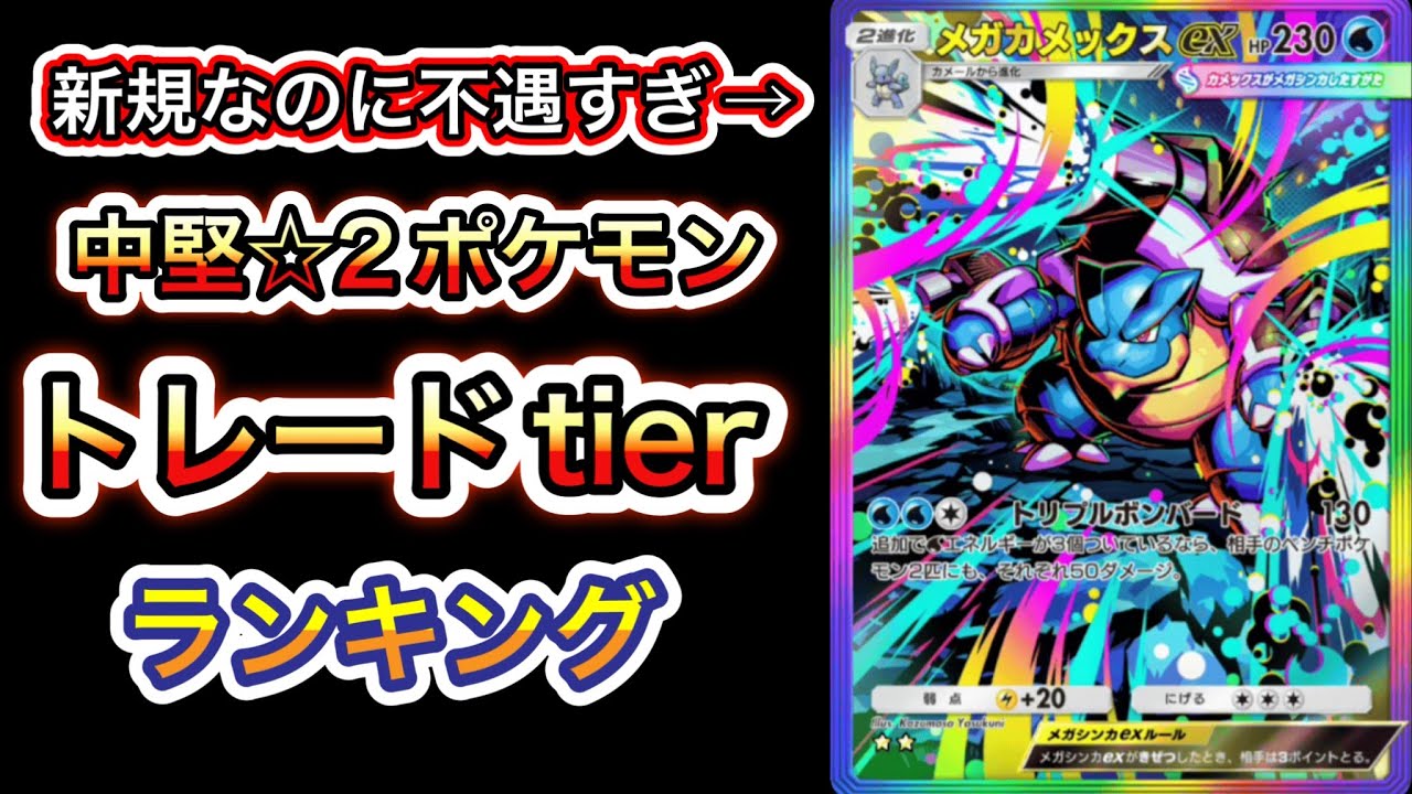 【ポケポケ】メガカメックスが不遇すぎる！中堅星2ポケモントレードtierランキング【ポケカ】紅蓮ブレイズ環境最強デッキ最新情報