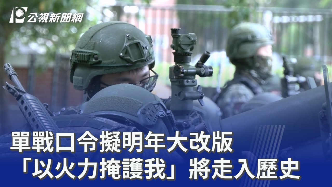 單戰口令擬明年大改版 「以火力掩護我」將走入歷史｜20251116 公視晚間新聞