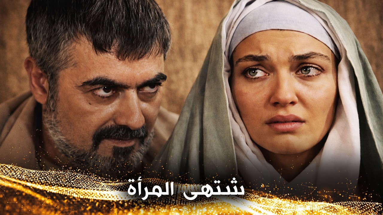 الرجل الفاسق دنّس شرف المرأة البريئة - رحمة بلا حدود