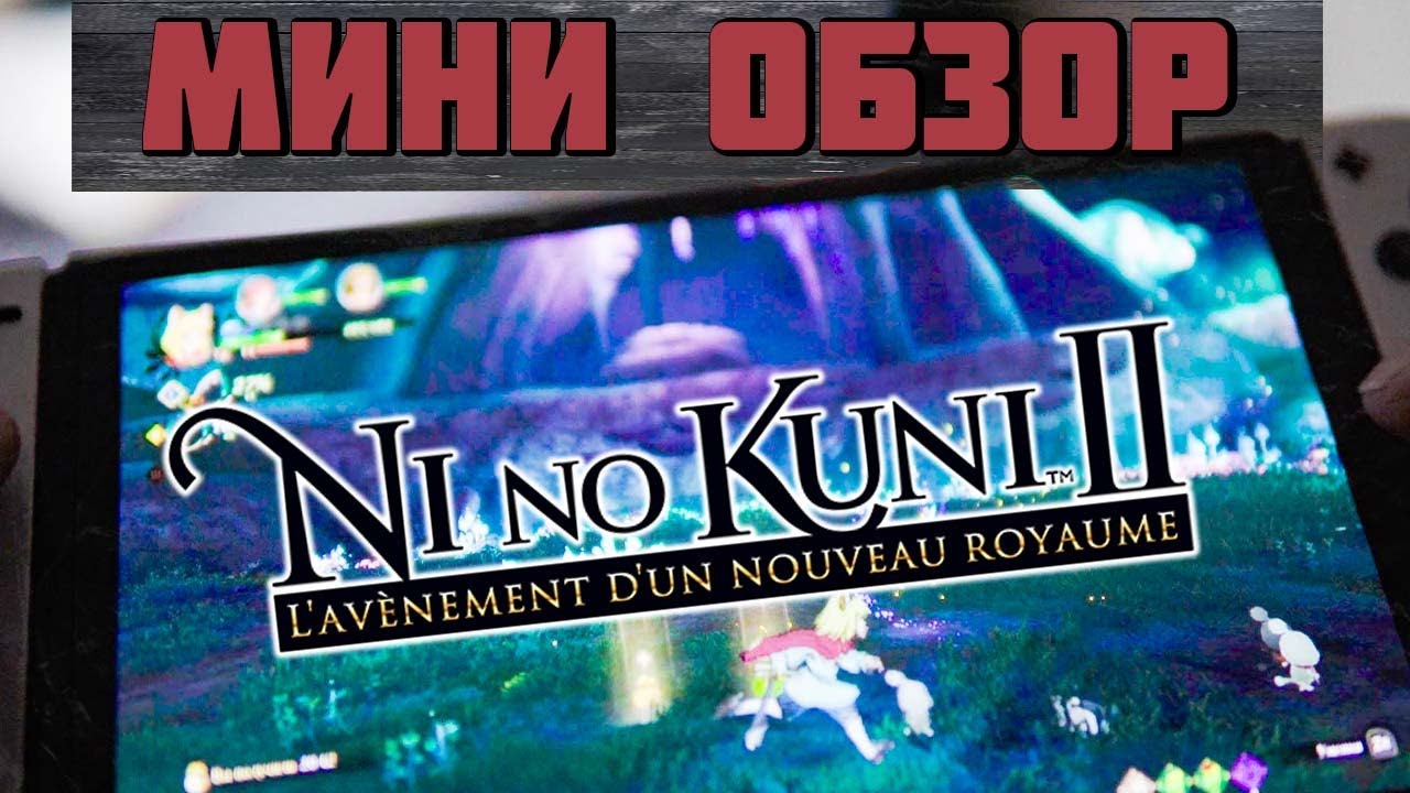 Ni no Kuni II: Revenant Kingdom - кажется я полюбил jrpg