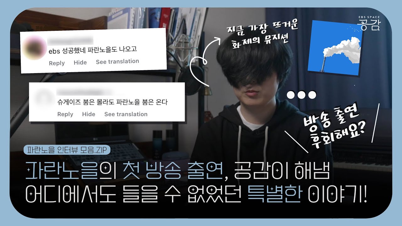[파란노을(Parannoul) 인터뷰 모음.ZIP] 파란노을의 방송 첫 출연! 그 어디에서도 들을 수 없었던 진솔한 음악 이야기