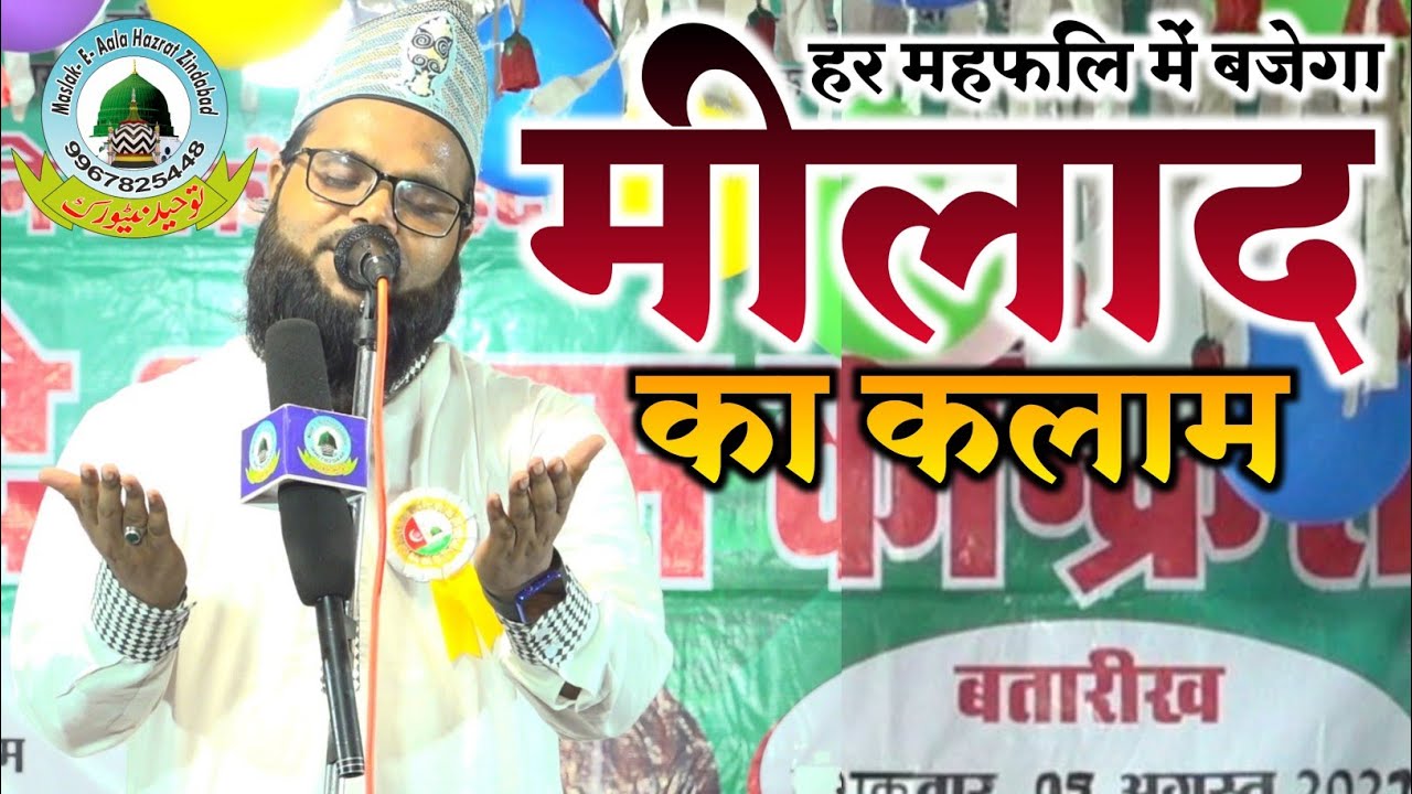 Har Mehfil Me Bajega Milad Ka Kalam By Tasleem Raza Barellvi Sidhi Madhya Pradesh