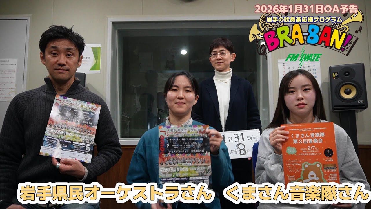 エフエム岩手BRA BAN!2026年1月31日OA予告