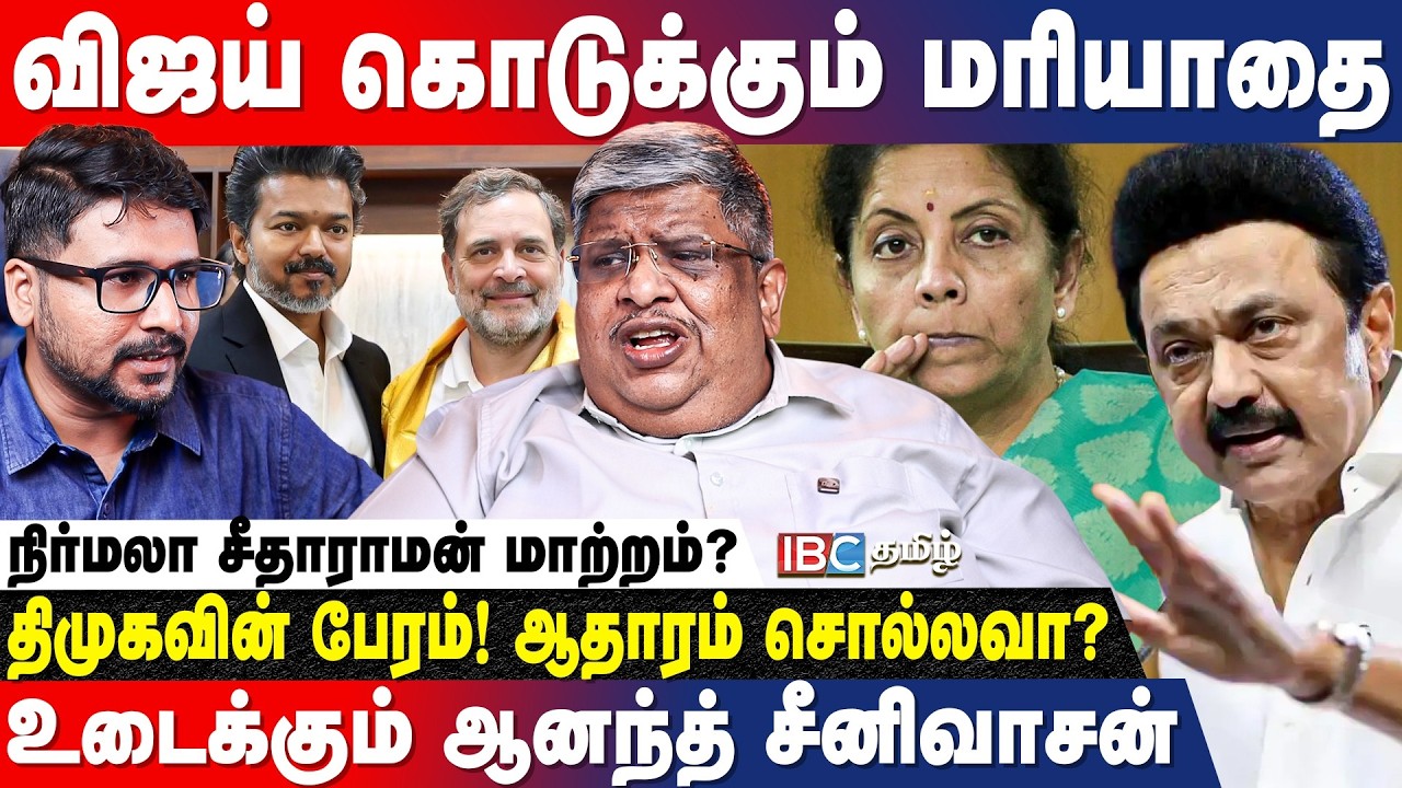 TVK-வின் புதிய கூட்டணி! விஜய் முதல் அமைச்சர் மாற்றம் வரை! - Anand Srinivasan Breaks | Congress | DMK
