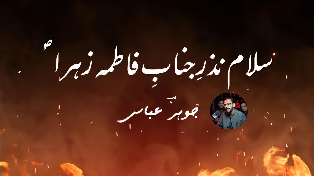 Salam Nazr e Janab e Syeda Fatima Zehra (sa) | Jauhar Abbas
